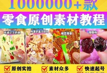 抖音零食起号教程，手把手教你做爆款视频，暴利变现（附赠原创高清素材）-创艺项目网