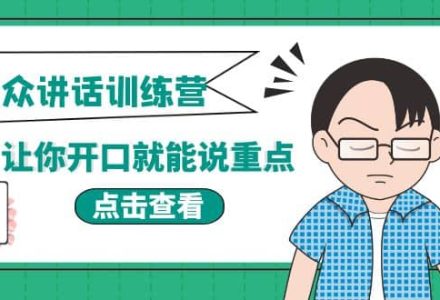 《当众讲话训练营》让你开口就能说重点，50个场景模板 200个价值感提升金句-创艺项目网