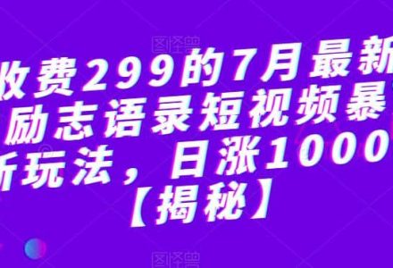 外面收费299的7月最新更新抖音励志语录短视频暴力涨粉新玩法，日涨10000粉【揭秘】-创艺项目网