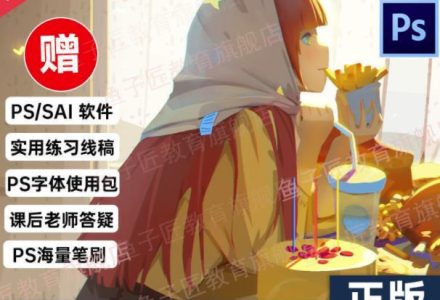 【鱼子匠】原画插画全套录播课程，快速学习动漫插画技术-创艺项目网