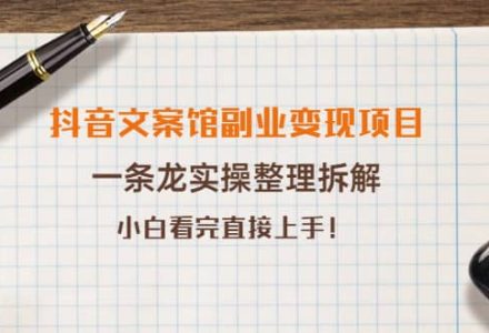 抖音文案馆副业变现项目，一条龙实操整理拆解，小白看完直接上手-创艺项目网