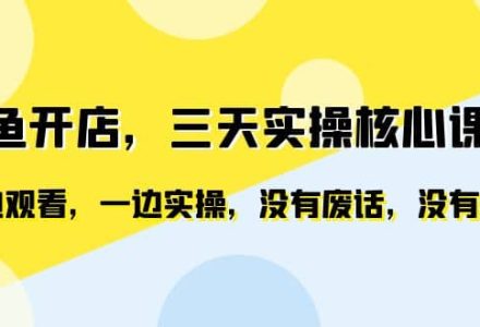 闲鱼开店，三天实操核心课程，一边观看，一边实操，没有废话，没有套路-创艺项目网