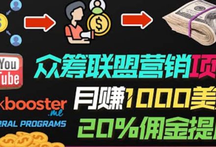 月赚1000美元以上的副业，通过众筹平台Kickbooster的联盟营销项目赚钱-创艺项目网