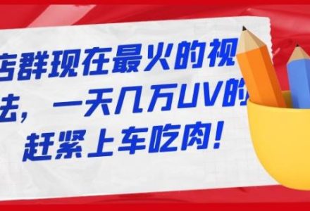 淘宝店群现在最火的视频玩法，一天几万UV的玩法，赶紧上车吃肉！-创艺项目网