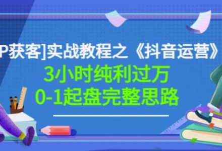 星盒[IP获客]实战教程之《抖音运营》3小时纯利过万0-1起盘完整思路价值498-创艺项目网