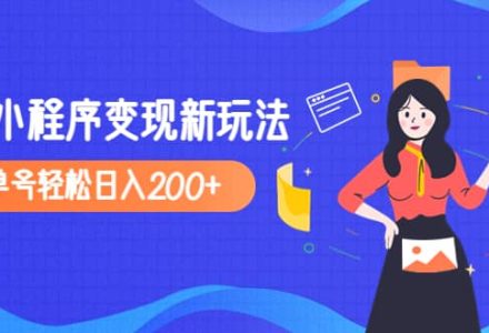 2023年外面收费990的抖音小程序变现新玩法-创艺项目网