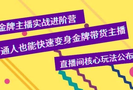 金牌主播实战进阶营，普通人也能快速变身金牌带货主播，直播间核心玩法公布-创艺项目网