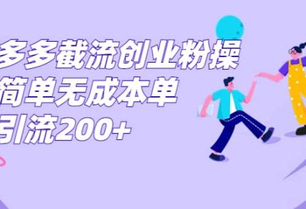 拼多多截流创业粉操作简单无成本单日引流200-创艺项目网