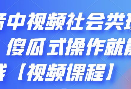 抖音中视频社会类玩法，傻瓜式操作就能赚钱【视频课程】-创艺项目网