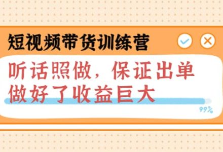 短视频带货训练营：听话照做，保证出单，做好了收益巨大（第8 9 10期）-创艺项目网