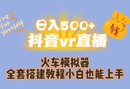 日入500 抖音vr直播保姆式一站教学（教程 资料）-创艺项目网