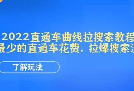 2022直通车曲线拉搜索教程：用最少的直通车花费，拉爆搜索流量-创艺项目网