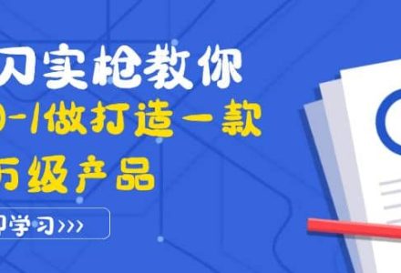 真刀实枪教你从0-1做打造一款千万级产品：策略产品能力 市场分析 竞品分析-创艺项目网