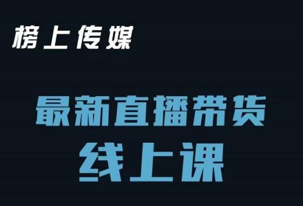 榜上传媒小汉哥-直播带货线上课：各种起号思路以及老号如何重启等-创艺项目网