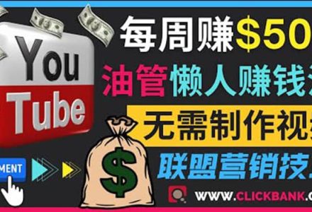 通过YouTube推广联盟营销商品赚钱，只需发布留言，每周赚500美元-创艺项目网