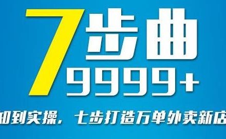 从认知到实操，七部曲打造9999 单外卖新店爆单-创艺项目网