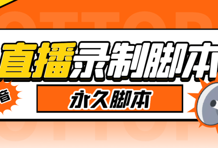 外面收费888的多平台直播录制工具，实时录制高清视频自动下载-创艺项目网