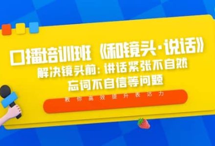 口播培训班《和镜头·说话》 解决镜头前:讲话紧张不自然 忘词不自信等问题-创艺项目网