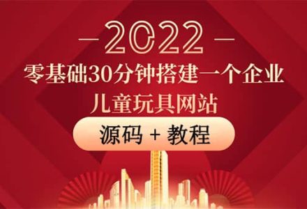 零基础30分钟搭建一个企业儿童玩具网站：助力传统企业开拓线上销售(附源码)-创艺项目网