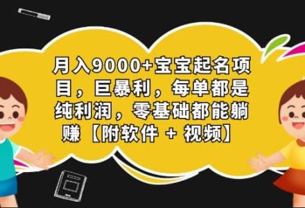 月入9000 宝宝起名项目，巨暴利 每单都是纯利润，0基础躺赚【附软件 视频】-创艺项目网