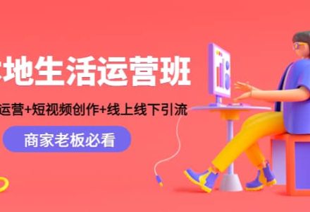 本地生活运营班：账号运营 短视频创作 线上线下Y.L，商家老板必看-创艺项目网