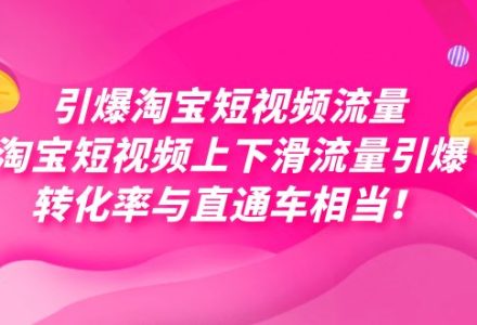 引爆淘宝短视频流量，淘宝短视频上下滑流量引爆，每天免费获取大几万高转化-创艺项目网