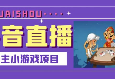 抖音斗地主小游戏直播项目，无需露脸，适合新手主播就可以直播-创艺项目网