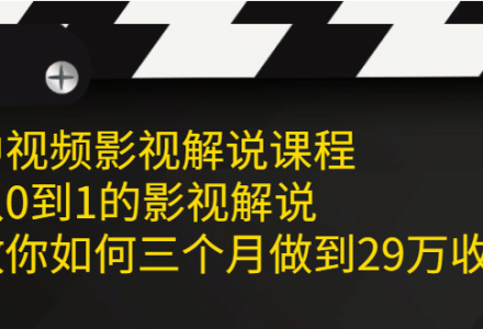 中视频影视解说课程，从0到1的影视解说-创艺项目网