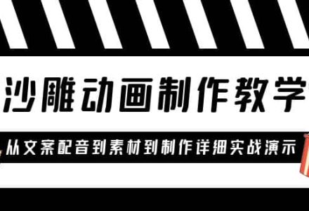 沙雕动画制作教学课程：针对0基础小白 从文案配音到素材到制作详细实战演示-创艺项目网