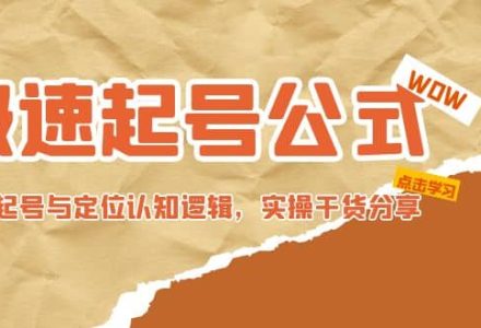 极速起号公式，个人ip起号与定位认知逻辑，实操干货分享-创艺项目网