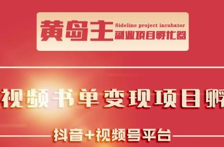 黄岛主·短视频哲学赛道书单号训练营：吊打市面上同类课程，带出10W 的学员-创艺项目网