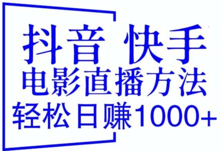 抖音 快手电影直播方法，轻松日赚1000 （教程 防封技巧 工具）-创艺项目网