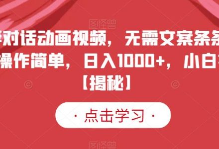 夫妻对话动画视频，无需文案条条爆款，操作简单，日入1000 ，小白福音【揭秘】-创艺项目网