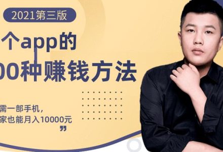 80个手机app的500种赚钱攻略，一部手机月入过万！【即学即赚】-创艺项目网