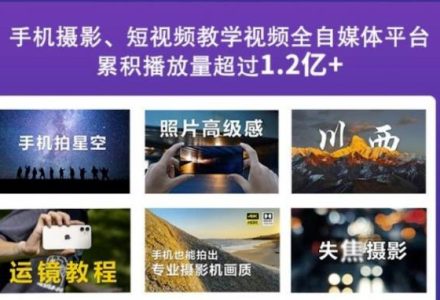 2022玩转手机影像全系课，零基础的小白也能进阶成为手机摄影专业人士-创艺项目网