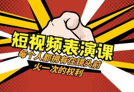 短视频-表演课：每个人都拥有在镜头前火一次的权利（49节视频课）-创艺项目网