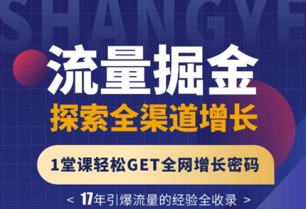 张琦流量掘金探索全渠道增长，1堂课轻松GET全网增长密码-创艺项目网