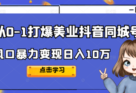 从0-1打爆美业抖音同城号变现千万-创艺项目网