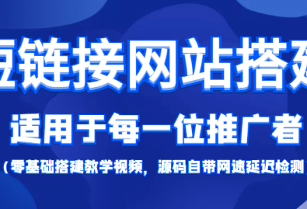 【综合精品】短链接网站搭建：适合每一位网络推广用户【搭建教程 源码】-创艺项目网