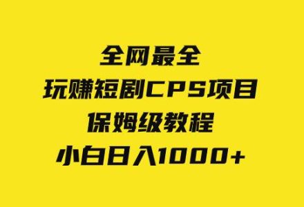 全网最全，玩赚短剧CPS项目保姆级教程，小白日入1000-创艺项目网