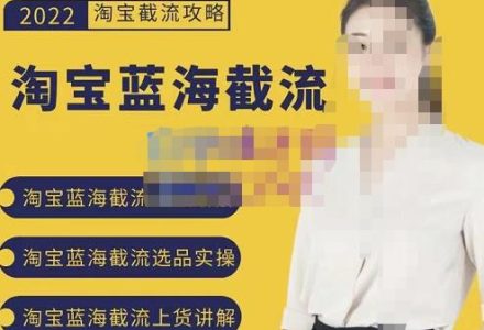 2022淘宝蓝海截流攻略，淘宝蓝海截流选品上货实操讲解-创艺项目网