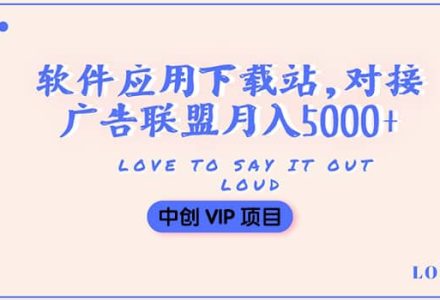 搭建一个软件应用下载站赚钱，对接广告联盟月入5000 （搭建教程 源码）-创艺项目网