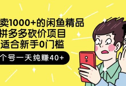 外面卖1000 的闲鱼精品：拼多多砍价项目，一个号一天纯赚40 适合新手0门槛-创艺项目网