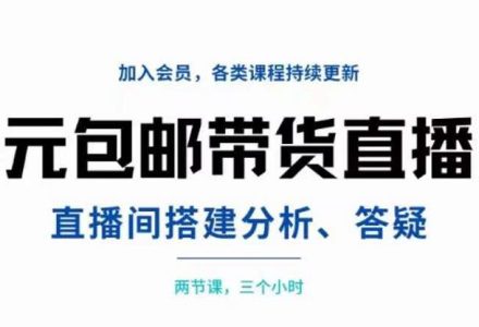 一元包邮带货直播间搭建，两节课三小时，搭建、分析、答疑-创艺项目网