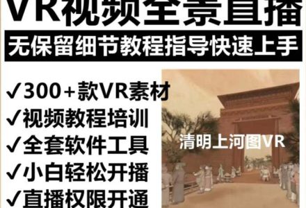 抖音最火的VR全景视频直播 清明上河图直播间搭建(素材 教程 直播权限开通)-创艺项目网