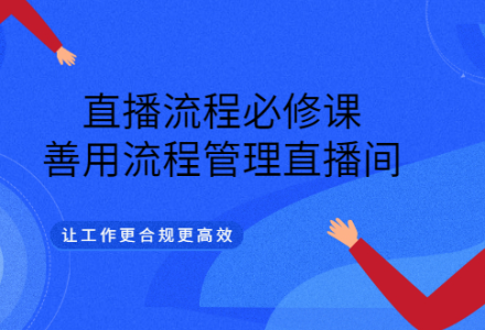 直播流程必修课，善用流程管理直播间，让工作更合规更高效-创艺项目网