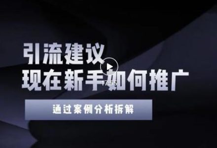 2022年新手如何精准引流？给你4点实操建议让你学会正确引流（附案例）无水印-创艺项目网