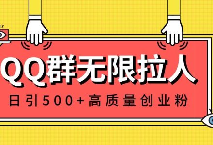 QQ群无限拉人，日引500 创业粉，快速引流建立私域群-创艺项目网