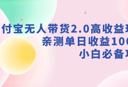 支付宝无人带货2.0高收益玩法，亲测单日收益1000+，小白必备项目-创艺项目网