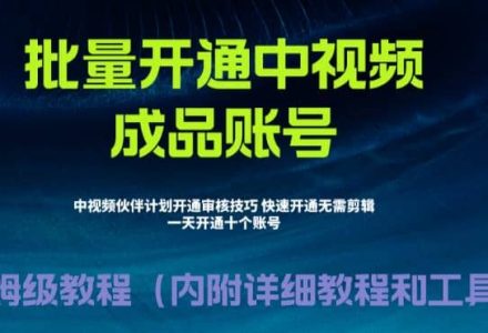 外面收费1980暴力开通中视频计划教程，附 快速通过中视频伙伴计划的办法-创艺项目网